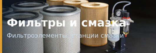 Фильтры и смазка