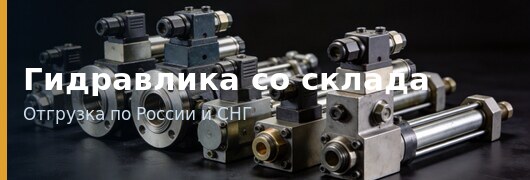 Гидравлика со склада